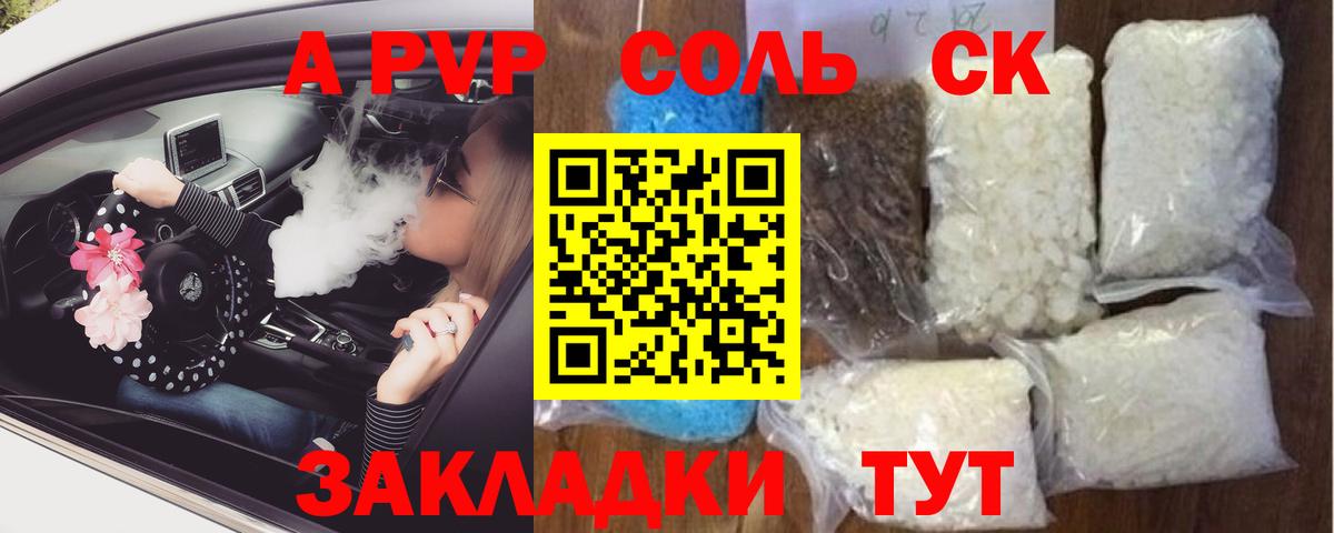 A-PVP Соль Ессентуки