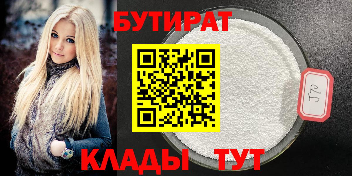 БУТИРАТ Butirat  Вход с VPN  Ессентуки 